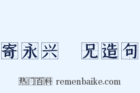 寄永兴窣兄造句是什么意思的图片